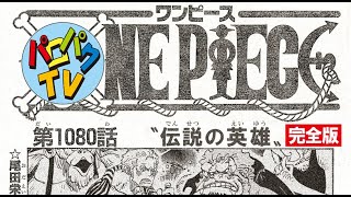 ワンピース最新1080話 完全ネタバレ考察30 ハチノスの戦闘 One Piece Spoiler Consideration Legendary Hero パロパク