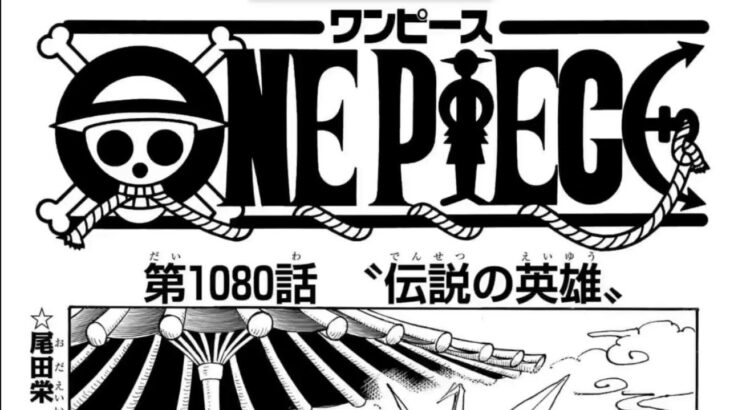 ワンピース 1080話 日本語 – 素敵なバージョン || One Piece – Chapter 1080 Full HD 🔥🔥🔥