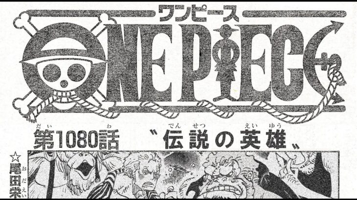 ワンピース最新1080話 完全ネタバレ考察 ガープ到着！One Piece Spoiler Consideration Legendary Hero パロパク 29