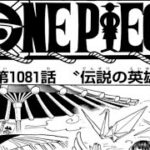 ワンピース 1081話 日本語 ネタバレ100% One Piece 1081 ワンピース 1081