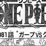 【緊急速報】ワンピース1081話 日本語死 ぬくれ 『最新1081話』 One Piece Chapter 1080 以降の考察ビビは最後の戦いに参加する!? 【考察】