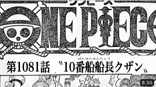 ワンピース 1081話 日本語🔥死ぬくれ 『最新1081話 』One Piece Chapter 1080     以降の考察たしぎの母とくいなの母は従兄弟？？