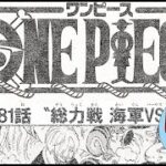 ワンピース最新1081話 ネタバレ考察33 海軍の総戦力！ One Piece Spoiler Consideration Legendary Hero パロパク