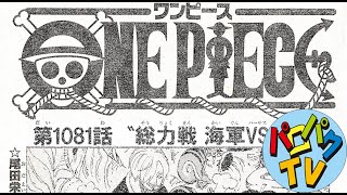 ワンピース最新1081話 ネタバレ考察33 海軍の総戦力！ One Piece Spoiler Consideration Legendary Hero パロパク