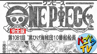 ワンピース最新1081話 完全版 ネタバレ考察34 ハートの海賊団壊滅！ One Piece Spoiler Consideration Legendary Hero パロパク