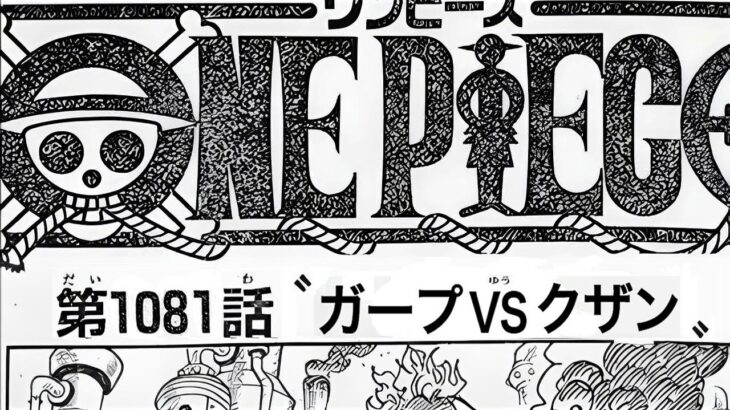 ワンピース 1081話 日本語 ネタバレ One Piece最新話 ワンピース 1081