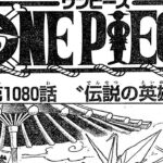 ワンピース 1081話―日本語のフルネタバレ『One Piece』最新1081話