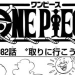 ワンピース 1082話 日本語 ネタバレ100%『One Piece』最新1082話死ぬくれ！