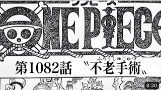 ワンピース 1082話 日本語🔥死ぬくれ 『最新1082話 』One Piece Chapter 1081     以降の考察たしぎ母とくいな母は従兄弟！？【考察】