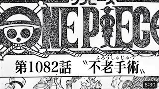 ワンピース 1082話 日本語 ネタバレ One Piece最新話 ワンピース 1082