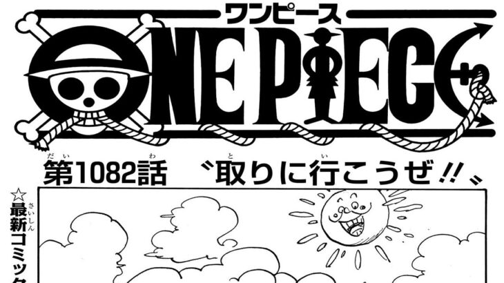 ワンピース 1082話―日本語のフル 『One Piece』最新1082話死ぬくれ！