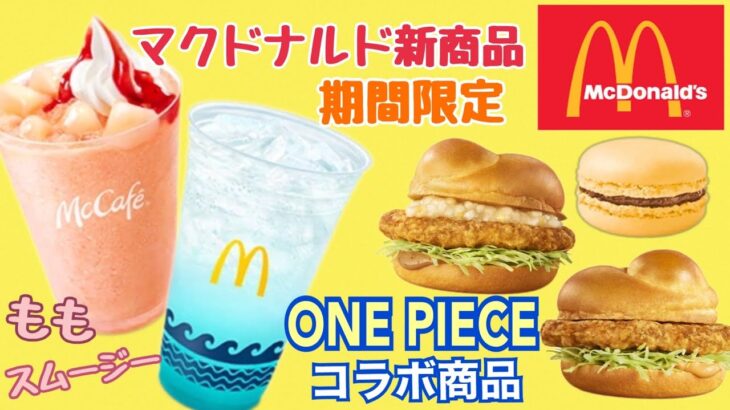 【マクドナルド新商品】「ONE PIECE（ワンピース）」との初コラボ商品とマックカフェ新作