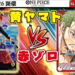【ワンピースカード☆対戦】黄ヤマト vs  赤ゾロ【3弾環境】