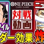 【ワンピースカード対戦】青紫クロコダイル vs 赤ニューゲート【3弾環境】