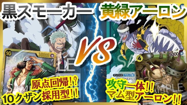 【対戦動画】 黒スモーカー vs 黄緑アーロン 【ワンピースカード #47】/ Smoker vs  Arlong One Piece Card Game