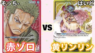 【ワンピースカード】そっち-(赤ゾロ)vsはいど(黄リンリン)対戦動画