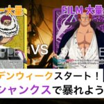 【対戦動画】黄カタクリ vs 紫シャンクス【ワンピースカードゲーム/ONE PIECE CARD GAME】