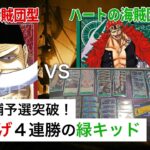 【対戦動画】赤ニューゲート vs 緑キッド【ワンピースカードゲーム/ONE PIECE CARD GAME】
