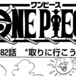 【ワンピース】最新 話 1082 脱出限界 新しいエピソード 1082 [One Piece]