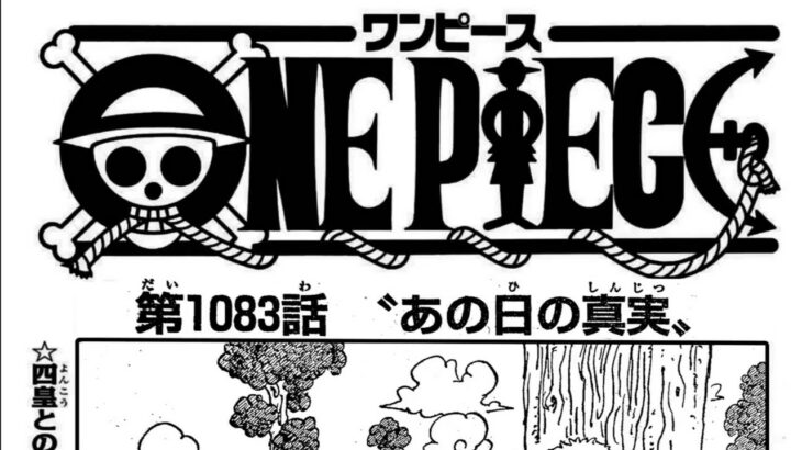 ワンピース 1083話 日本語 ネタバレ 100% 『One Piece』最新1083話死ぬくれ！
