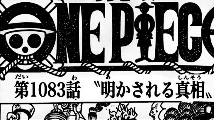 ワンピース 1083話 日本語 ネタバレ100%『One Piece』最新1083話死ぬくれ