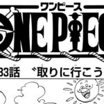 ワンピース 1083話 日本語 ネタバレ100%『One Piece』最新1083話死ぬくれ！