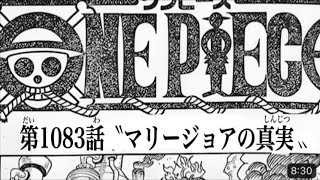 ワンピース 1083話 日本語🔥死ぬくれ『最新1083話 』One Piece Chapter 1082以降の考察