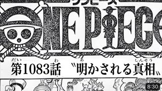 ワンピース 1083話 日本語 死ぬくれ『最新1083話 』One Piece Chapter 1082以降の考察