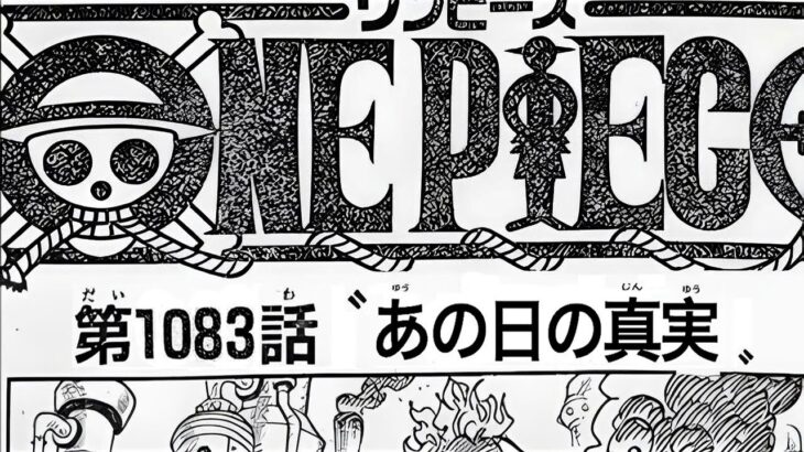 ワンピース 1083話 日本語 死ぬくれ 『最新1083話 』One Piece Chapter 1083以降の考察