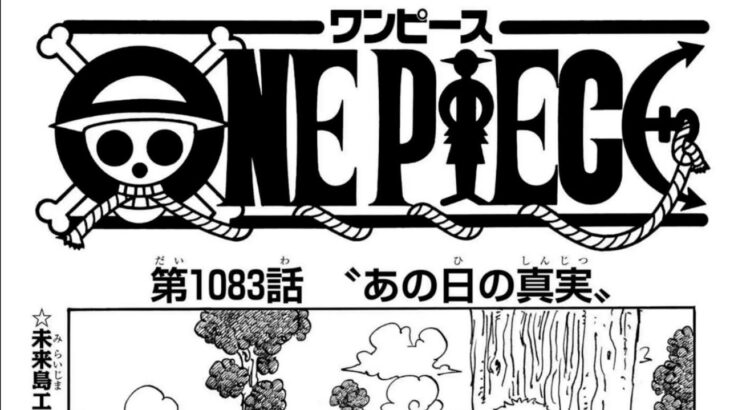 ワンピース 1083話―日本語のフル 『One Piece』最新1083話死ぬくれ！