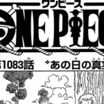 ワンピース 1083話―日本語のフルネタバレ100% 『One Piece』最新1083話 死ぬくれ！