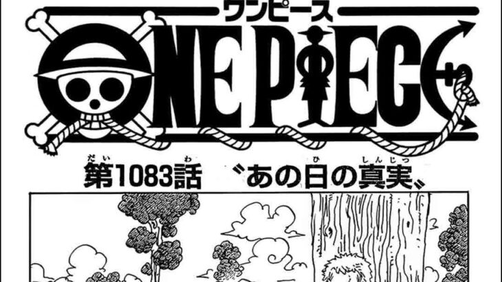 ワンピース 1083話―日本語のフルネタバレ100% 『One Piece』最新1083話 死ぬくれ！