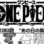 ワンピース 1083話―日本語のフル『One Piece』最新1083話死ぬくれ！