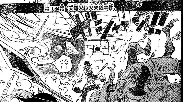 ワンピース 1084話 日本語 ネタバレ 100% 『One Piece』最新1084話死ぬくれ！