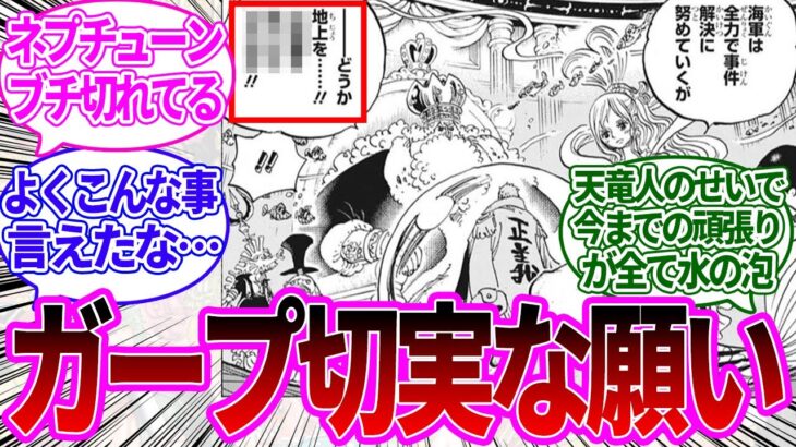 【最新1084話】しらほしがさらわれそうになった事件に対するガープの切実な想いを聞いた読者の反応集【ワンピース反応集】