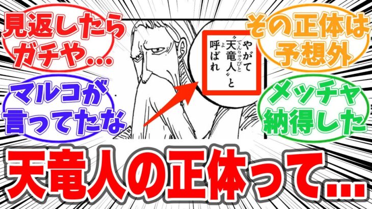 【1084話】天竜人のガチな正体に気が付いてしまった読者の反応集【ワンピース】