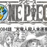 ワンピース最新1084話 詳細ネタバレ+考察38  天竜人殺人未遂事件 One Piece Spoiler Consideration Legendary Hero パロパク