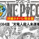 ワンピース詳細ネタバレ完全版 1084話   天竜人殺人未遂事件 One Piece Spoiler Consideration Legendary Hero39