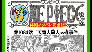ワンピース詳細ネタバレ完全版 1084話   天竜人殺人未遂事件 One Piece Spoiler Consideration Legendary Hero39