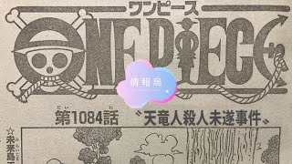 ワンピース1084話 ネタバレ!! 最新話 ネタバレ 注意 onepiece Episode Chapter 1084 日本語 フル