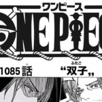 ワンピース 1085話 日本語 ネタバレ 100%『One Piece』イム様はリリィ女王本人。