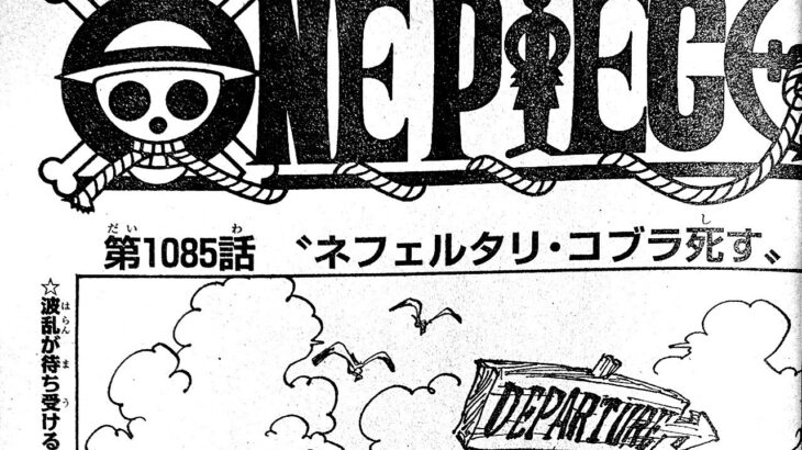 ワンピース 1085話 日本語 ネタバレ100%『One Piece』最新1085話死ぬくれ！