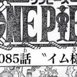 ワンピース 1085話 日本語🔥ネタバレ 『最新1085話 』One Piece Chapter 1084 以降の考察