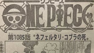 ワンピース 1085話 日本語🔥ネタバレ 『最新1085話 』One Piece Chapter 1085以降の考察