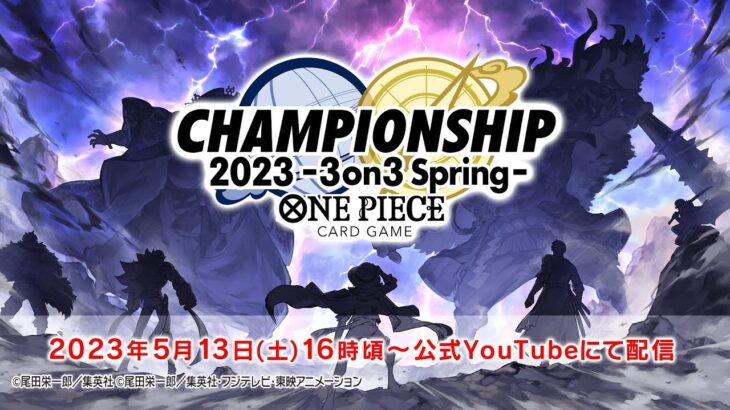 ONE PIECE カードゲーム　チャンピオンシップ2023 3on3 Spring　決勝配信