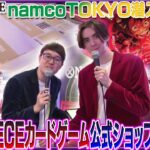 【公式】namco TOKYOでロケ！限定フードを楽しもう！【ワンピカード情報局】（ONE PIECEカードゲーム）