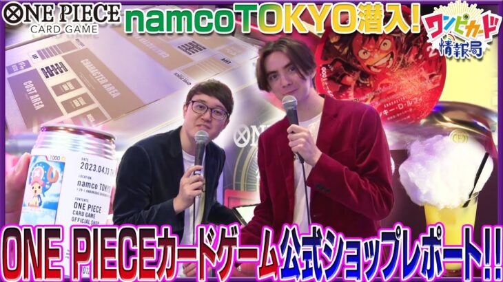 【公式】namco TOKYOでロケ！限定フードを楽しもう！【ワンピカード情報局】（ONE PIECEカードゲーム）