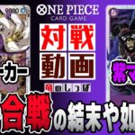 【ワンピースカード対戦】黒スモーカー vs 紫マゼラン【3弾環境】