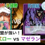 【対戦動画】赤緑ロー vs 紫マゼラン【ワンピースカードゲーム/ONE PIECE CARD GAME】