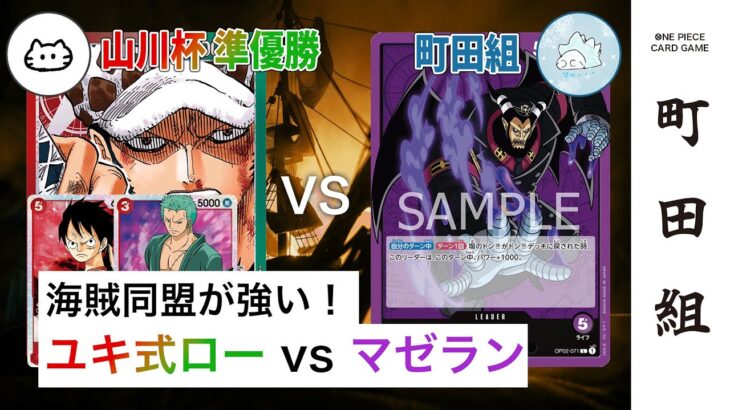 【対戦動画】赤緑ロー vs 紫マゼラン【ワンピースカードゲーム/ONE PIECE CARD GAME】